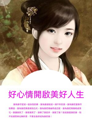 cover image of 好心情開啟美好人生